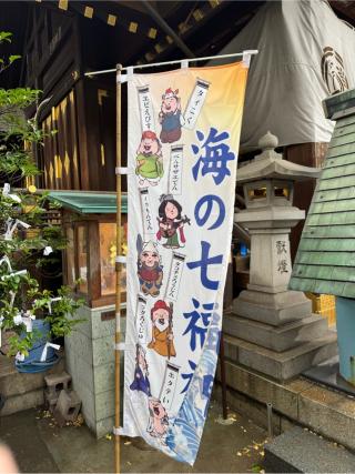 波除神社七福殿の参拝記録(⛩️🐍🐢まめ🐢🐍⛩️さん)