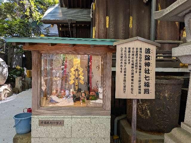 波除神社七福殿の参拝記録3