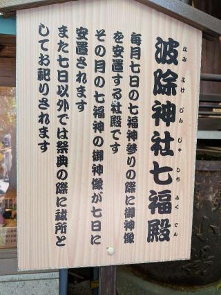 波除神社七福殿の参拝記録(まーさんさん)