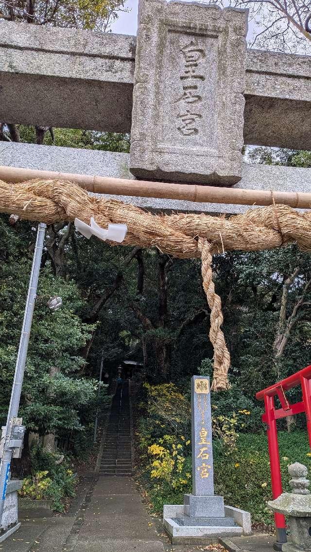 皇石宮の参拝記録1