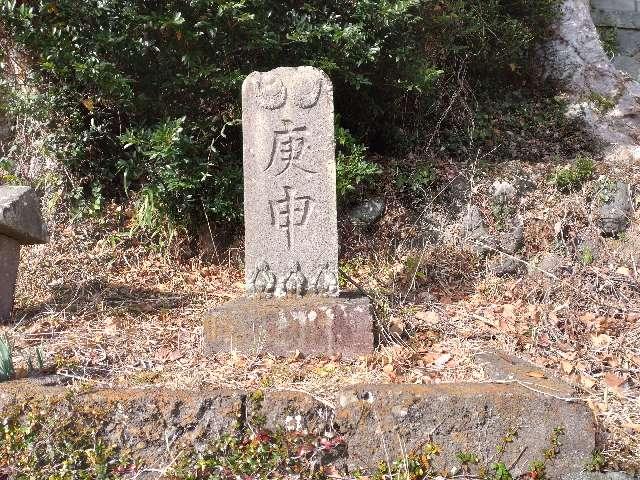 庚申塔（産土八幡神社参道脇）の参拝記録1