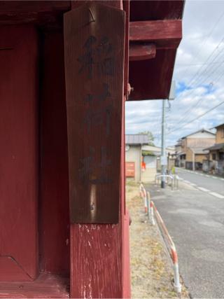 稲荷社（室城神社　境内）の参拝記録(⛩️🐍🐢まめ🐢🐍⛩️さん)