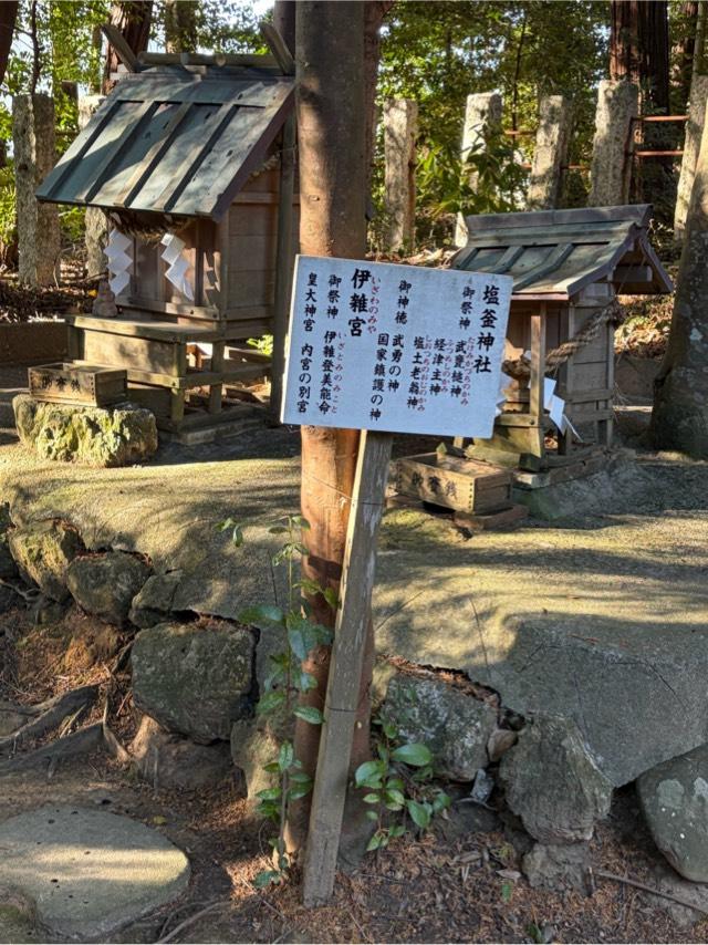 塩釜神社•伊雑宮の写真1