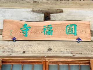 円福寺の参拝記録(SUPRAさん)