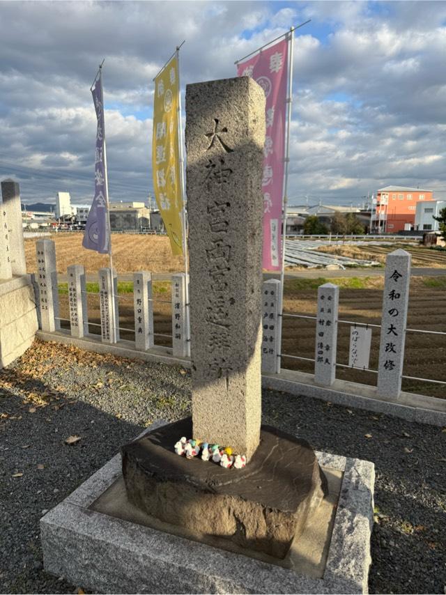 大神宮両宮遥拝所(玉田神社 境内)の参拝記録1