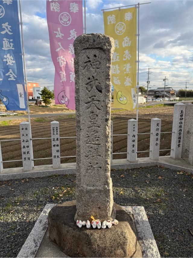 神武天皇遥拝所(玉田神社 境内)の参拝記録1