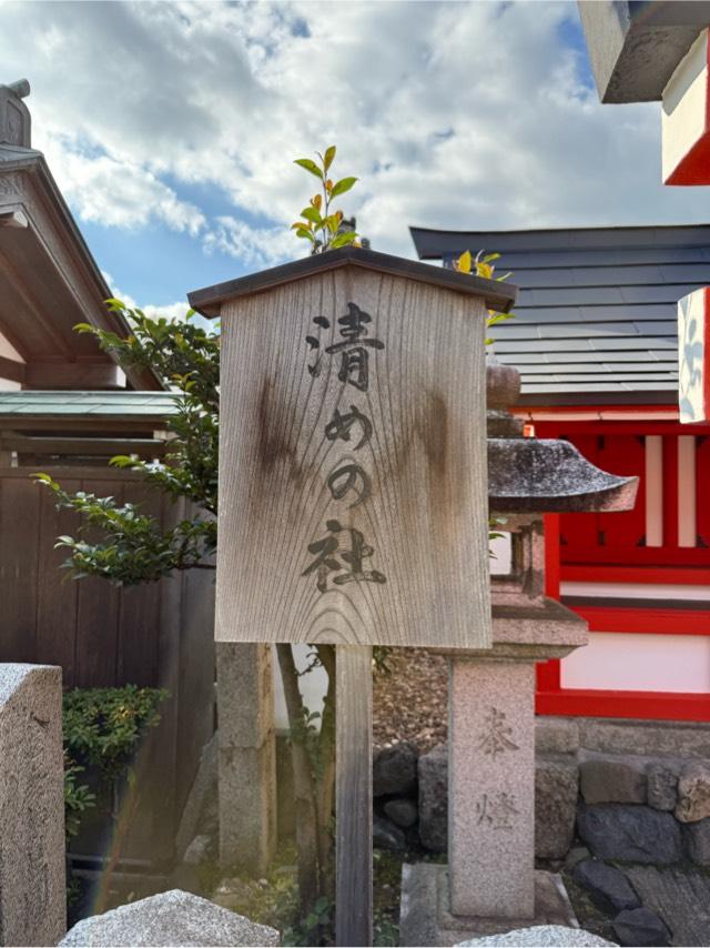 清めの社（車折神社境内）の写真1