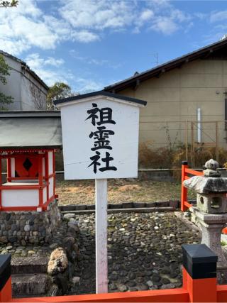 祖霊社（車折神社境内）の参拝記録(⛩️🐍🐢まめ🐢🐍⛩️さん)
