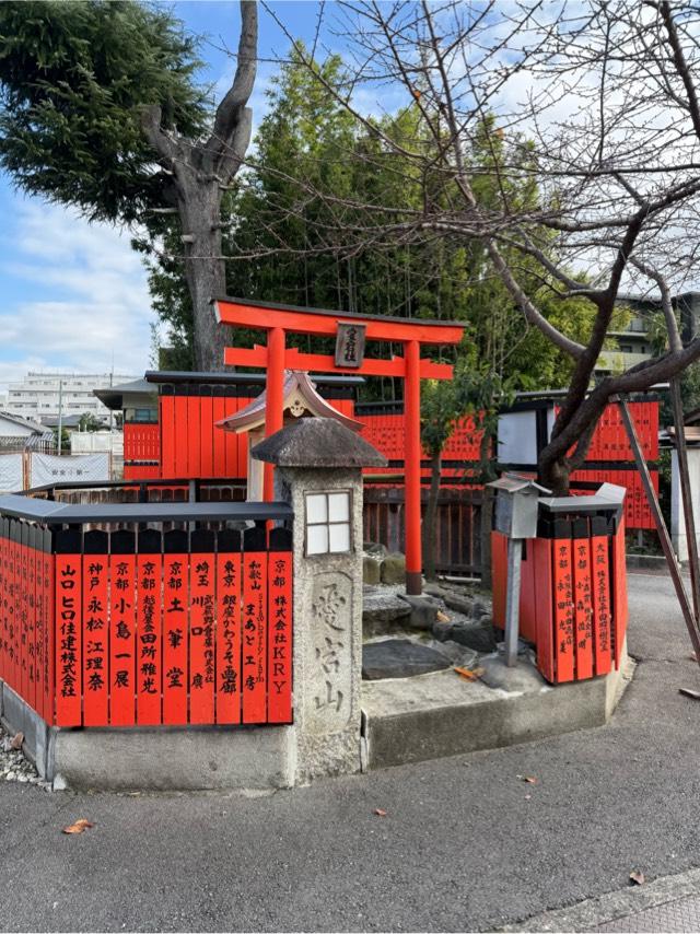 愛宕社（車折神社境内）の写真1