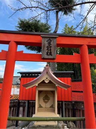 愛宕社（車折神社境内）の参拝記録(⛩️🐍🐢まめ🐢🐍⛩️さん)