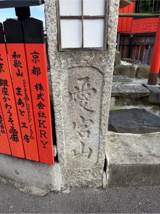 愛宕社（車折神社境内）の参拝記録(⛩️🐍🐢まめ🐢🐍⛩️さん)