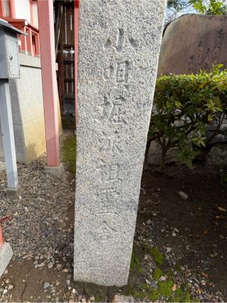 小唄堀派祖霊舎（車折神社境内）の参拝記録(⛩️🐍🐢まめ🐢🐍⛩️さん)