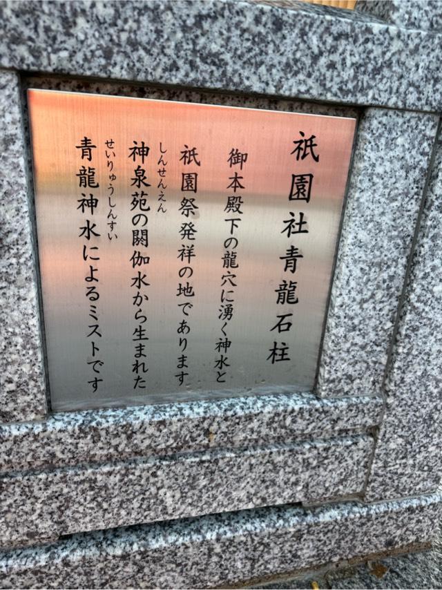 祇園社青龍石柱の写真1