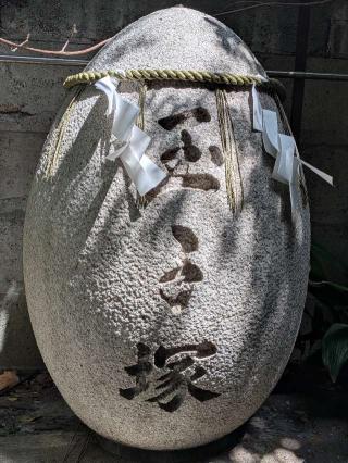 玉子塚（波除神社境内）の参拝記録(まーさんさん)