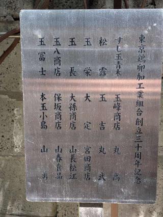 玉子塚（波除神社境内）の参拝記録(まーさんさん)