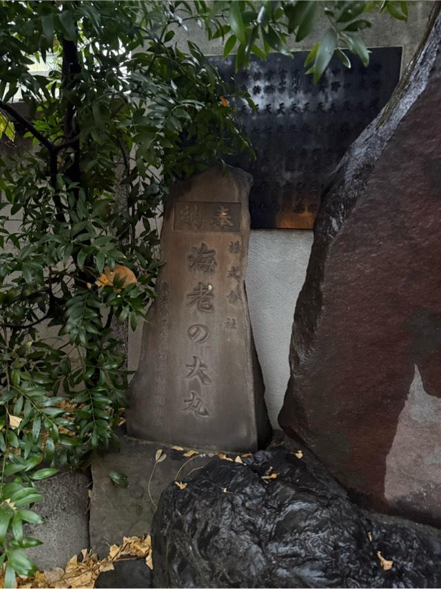 海老塚（波除神社境内）の写真1
