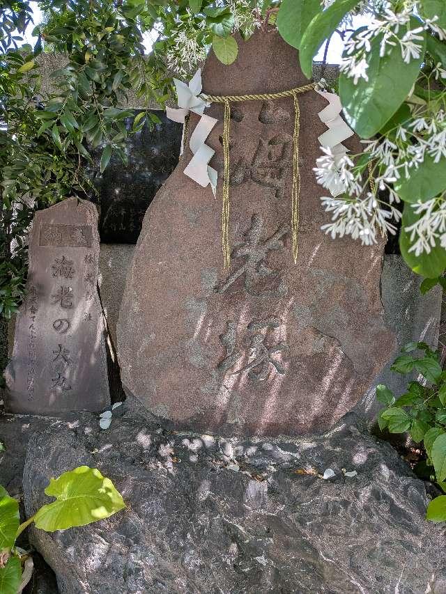 海老塚（波除神社境内）の参拝記録2
