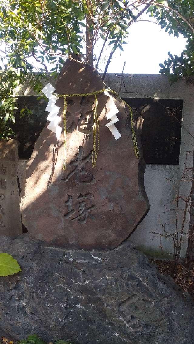 海老塚（波除神社境内）の参拝記録3