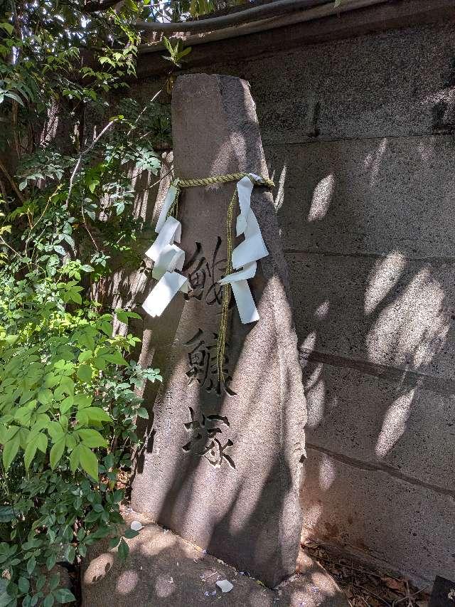 鮟鱇塚（波除神社境内）の参拝記録2