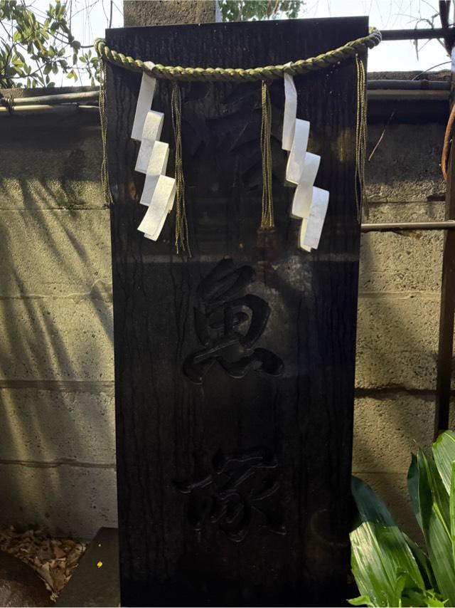 活魚塚（波除神社境内）の参拝記録1