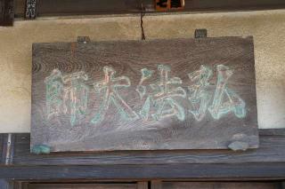 旧靈水山淨靜院光明寺の参拝記録(thonglor17さん)