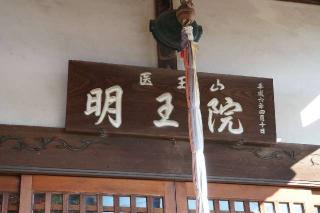 医王山明王院の参拝記録(thonglor17さん)