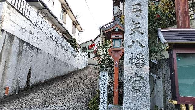 弓矢八幡宮の写真1