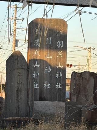 三山神社(月山神社•湯殿山神社•羽黒山神社)の参拝記録(こーちんさん)