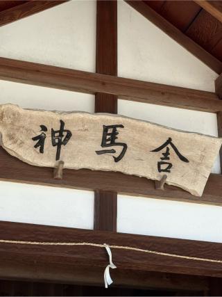 神馬舎（上賀茂神社境内）の参拝記録(⛩️🐍🐢まめ🐢🐍⛩️さん)