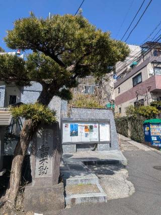 大聖山 真福寺（和田不動尊）の参拝記録(はくすみさん)