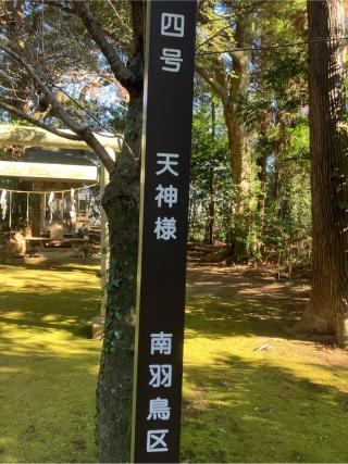 月見天満宮の参拝記録(田中さん)