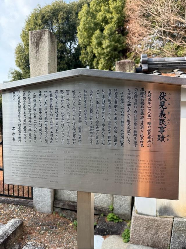 伏見義民事蹟（御香宮神社境内）の写真1