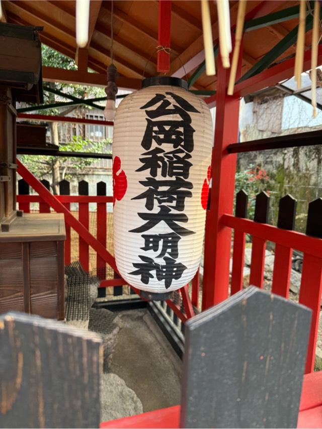 公岡稲荷大明神（金礼宮境内）の写真1