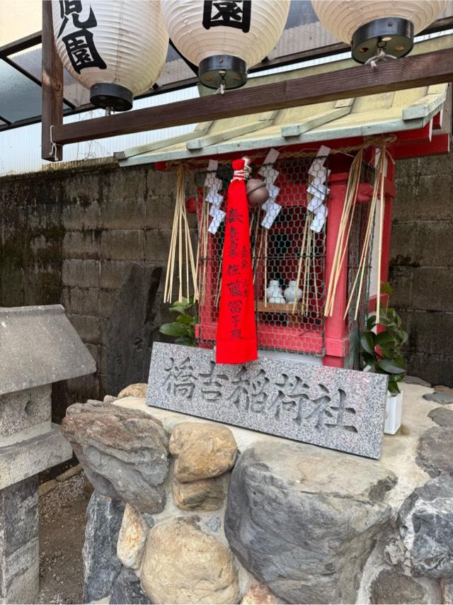 橋吉稲荷社（金礼宮境内）の参拝記録1