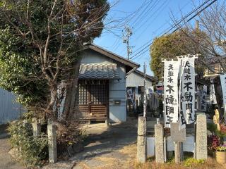 天道木不動明王の参拝記録(ワヲンさん)