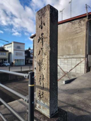 小峰八幡神社の参拝記録(たけちゃ～ん⚾さん)