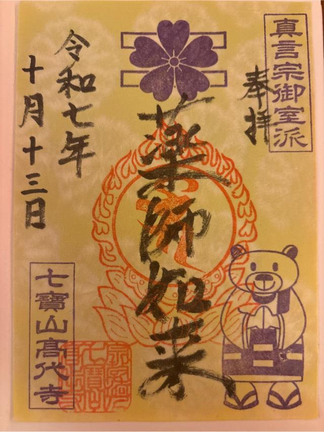 七寳山 高代寺の写真1