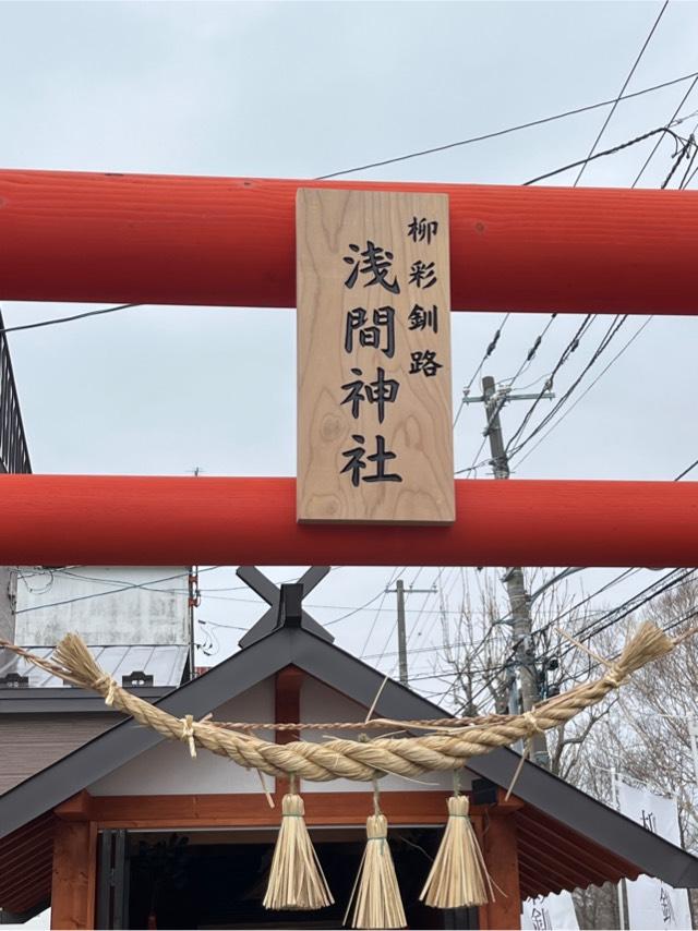 柳彩釧路浅間神社の参拝記録4