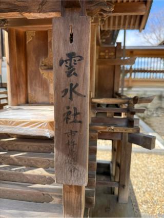 水雲社（田中神社境内）の参拝記録(⛩️🎠🐢まめ🐢🎠⛩️さん)