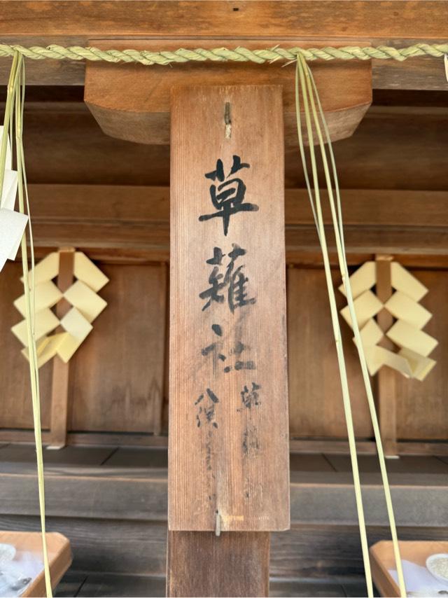 草薙社の写真1