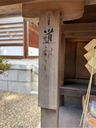 天満宮社　道祖社（田中神社境内）の参拝記録(⛩️🎠🐢まめ🐢🎠⛩️さん)