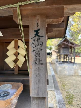 天満宮社　道祖社（田中神社境内）の参拝記録(⛩️🎠🐢まめ🐢🎠⛩️さん)