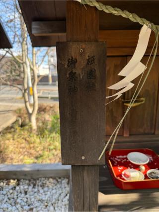 祇園社　八幡社（飛鳥田神社境内）の参拝記録(⛩️🎠🐢まめ🐢🎠⛩️さん)