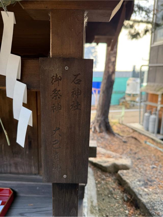 石神社（飛鳥田神社境内）の写真1