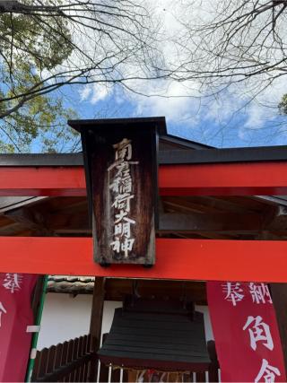 角倉稲荷大明神（金井戸神社境内）の参拝記録(⛩️🎠🐢まめ🐢🎠⛩️さん)