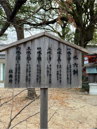 御神水（藤森神社境内）の参拝記録(⛩️🎠🐢まめ🐢🎠⛩️さん)