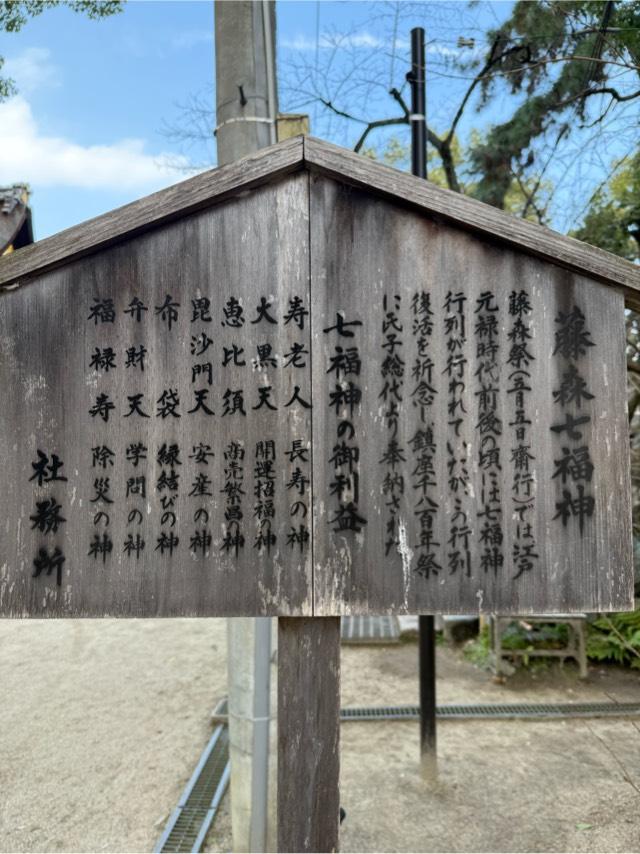 藤森七福神（藤森神社境内）の写真1