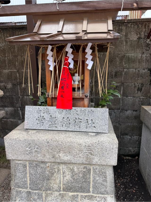 常盤稲荷社(金礼宮境内)の参拝記録1