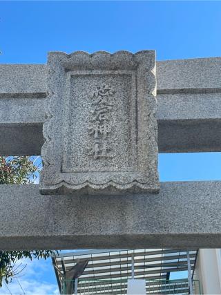 愛宕神社の参拝記録(みっちゃんさん)