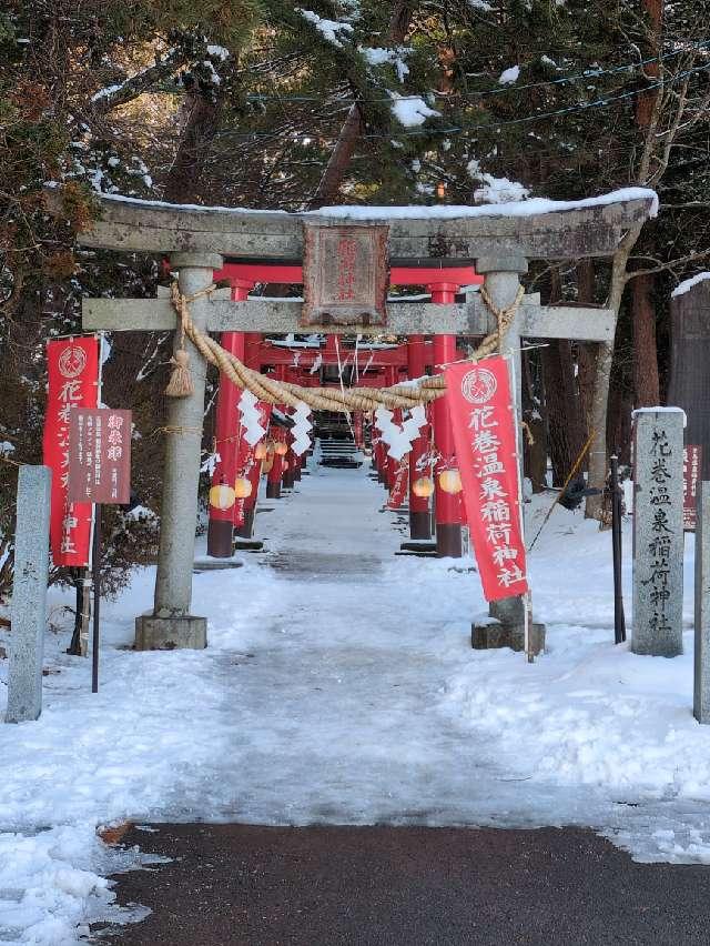 花巻温泉稲荷神社の参拝記録2